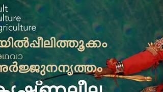 Embedded thumbnail for KRISHNALEELA | EP7 |  ARJUNA NRITHAM / MAYILPEELITHOOKKAM | CULT CULTURE AGRICULTURE | KAU